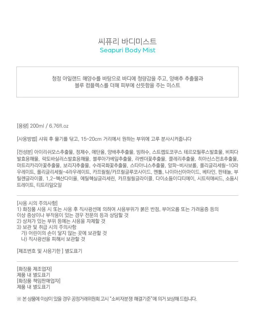 [올영단독] 씨퓨리 바디미스트 200ml 리필 기획세트(+100ml 리필팩) 상세페이지 32